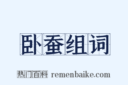卧蚕组词是什么意思的图片
